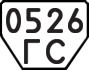 License plate USSR, Trailers (1977)