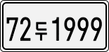 License plate of South Korea, Cars (2007)