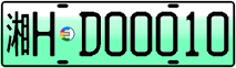 License plate of China, Electric vehicles
