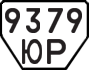 License plate USSR, Trailers (1977)