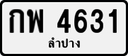License plate of Thailand, Private owners