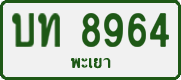 License plate of Thailand, Private owners