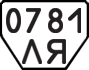 License plate USSR, Trailers (1977)
