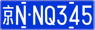 License plate of China, Cars
