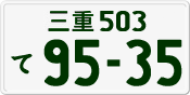 License plate of Japan, Private owners