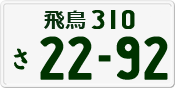 License plate of Japan, Private owners