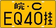 License plate of China, Trailers
