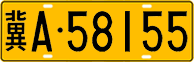 License plate of China, Trucks and buses
