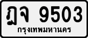 License plate of Thailand, Private owners