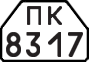 License plate USSR, Trailers for special vehicles (1977)