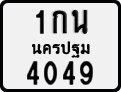 1กน 4049