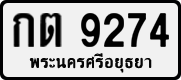 กต 9274