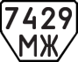 License plate USSR, Trailers (1977)