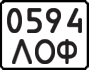 License plate USSR, State-owned cars (1977)