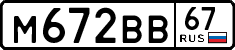 м 672 вв 67