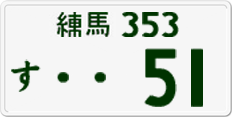 License plate of Japan, Private owners