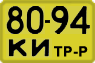 License plate USSR, Special vehicles (1965)