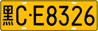 License plate of China, Trucks and buses