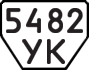 License plate USSR, Trailers (1977)