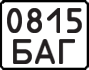 License plate USSR, Motorcycles (1977)