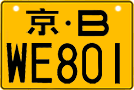 License plate of China, Motorcycles