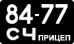 8477 СЧ