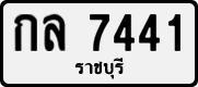 License plate of Thailand, Private owners