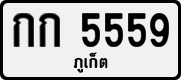 License plate of Thailand, Private owners