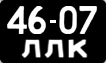 License plate USSR, Сars (1958)