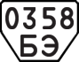License plate USSR, Trailers (1977)