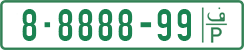 License plate of the Palestinian Authority, Private owners (1994)