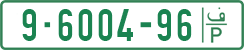 License plate of the Palestinian Authority, Private owners (1994)