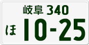 License plate of Japan, Private owners