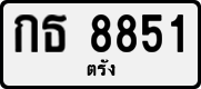 License plate of Thailand, Private owners