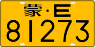 License plate of China, Trucks and buses