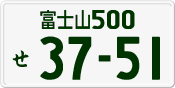 License plate of Japan, Private owners