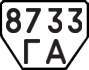 License plate USSR, Trailers (1977)