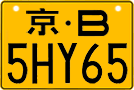 License plate of China, Motorcycles