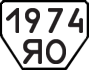 License plate USSR, Trailers (1977)