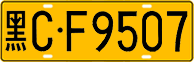License plate of China, Trucks and buses