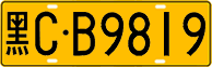 License plate of China, Trucks and buses