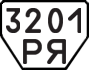 License plate USSR, Trailers (1977)