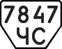 License plate USSR, Trailers (1977)