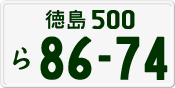 License plate of Japan, Private owners