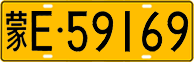 License plate of China, Trucks and buses