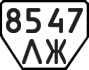 License plate USSR, Trailers (1977)
