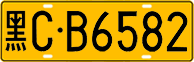 License plate of China, Trucks and buses