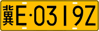 License plate of China, Trucks and buses