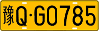 License plate of China, Trucks and buses