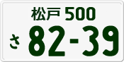License plate of Japan, Private owners
